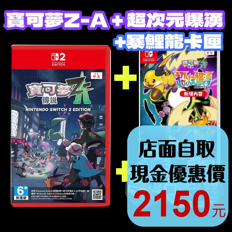 Z-A完整套組【NS2原版片】☆Switch2 寶可夢傳說 Z-A+DLC超次元爆湧+暴鯉龍卡匣☆中文版全新品【星光】-細節圖2