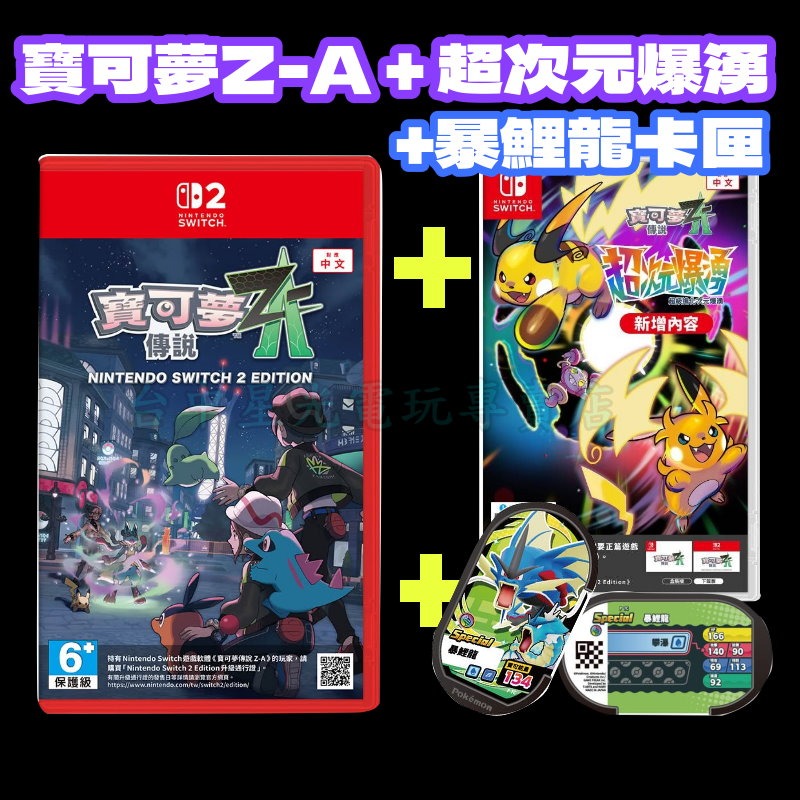 Z-A完整套組【NS2原版片】☆Switch2 寶可夢傳說 Z-A+DLC超次元爆湧+暴鯉龍卡匣☆中文版全新品【星光】-細節圖3
