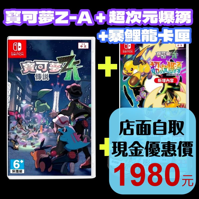 Z-A完整套組【NS原版片】☆Switch 寶可夢傳說 Z-A+DLC 超次元爆湧+暴鯉龍卡匣☆中文版全新品【星光】-細節圖2