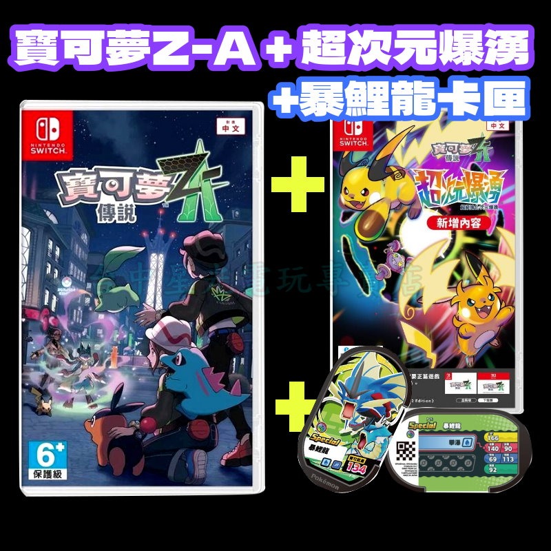 Z-A完整套組【NS原版片】☆Switch 寶可夢傳說 Z-A+DLC 超次元爆湧+暴鯉龍卡匣☆中文版全新品【星光】-細節圖3