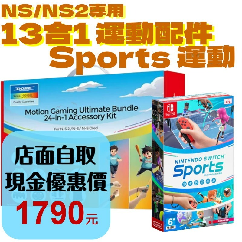 【NS2原版片】☆ Switch Sports 任天堂運動＋DOBE 13合1 運動配件 ☆中文版全新品【台中星光】-細節圖2
