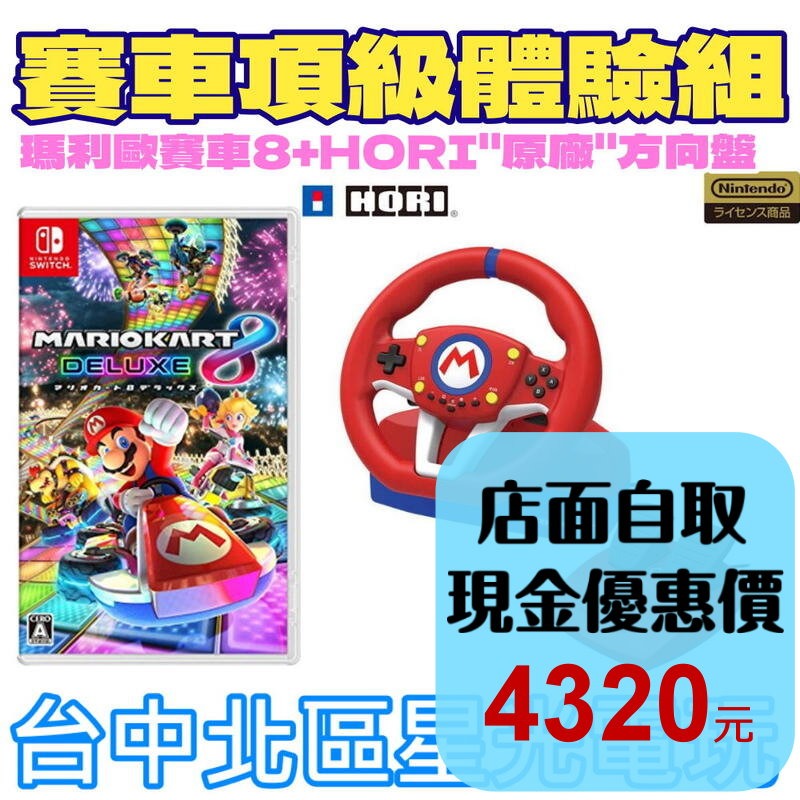 賽車頂級體驗組【NS原版片＋週邊】HORI原廠 特仕方向盤 含腳踏板＋瑪利歐賽車8 豪華版【台中星光電玩】-細節圖2