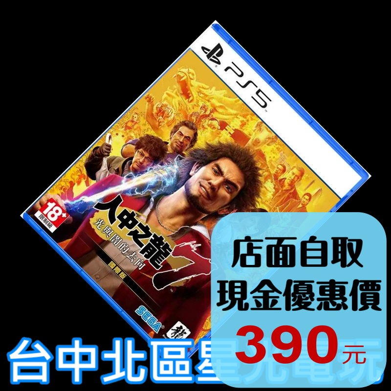 現貨【PS5原版片】人中之龍7 光與闇的去向 公司版 【中文版 中古二手商品】台中星光電玩-細節圖2