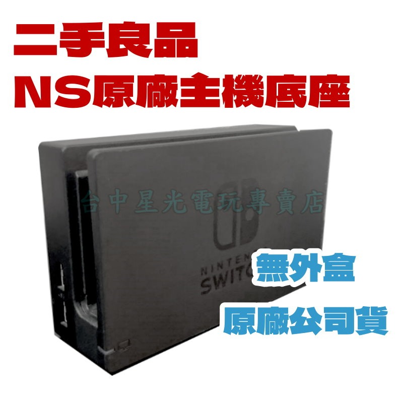 【NS週邊】Switch OLED 黑色 原廠主機底座 電視轉接盒【中古二手電玩】台中星光電玩-細節圖3