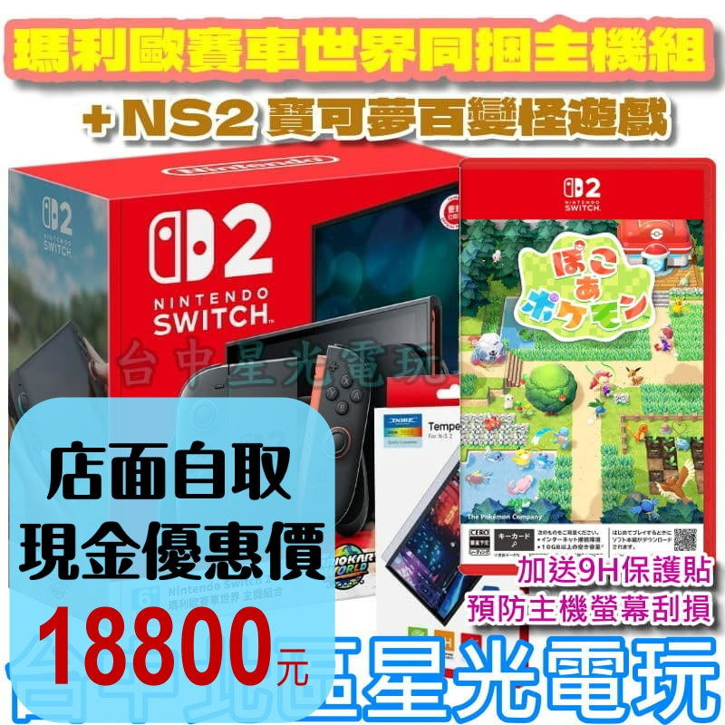 現貨 暢玩組【NS2主機】☆Switch2 賽車世界同捆主機 + 寶可夢 百變怪 + 9H保護貼☆台灣公司貨【星光】-細節圖2