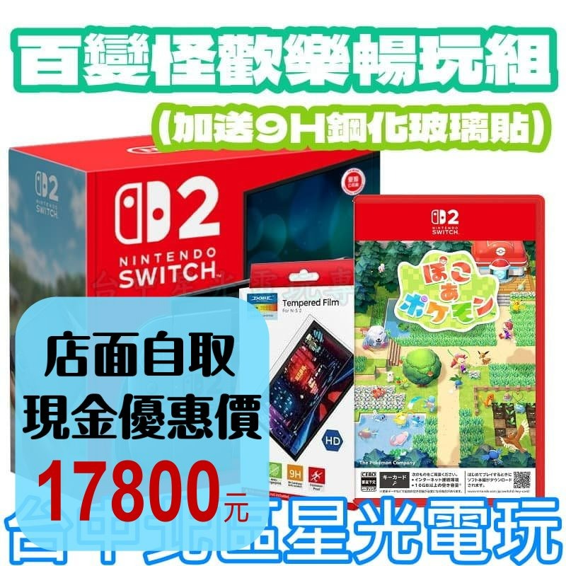 百變怪歡樂暢玩組【NS2主機】☆Switch2主機+NS2 寶可夢 百變怪 再送9H保護貼☆ 台灣公司貨【星光】-細節圖2
