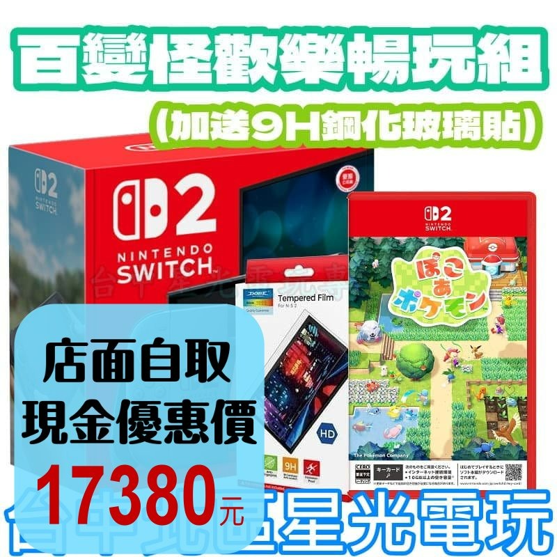 百變怪歡樂暢玩組【NS2主機】☆Switch2主機+NS2 寶可夢 百變怪 再送9H保護貼☆ 台灣公司貨【星光】-細節圖2
