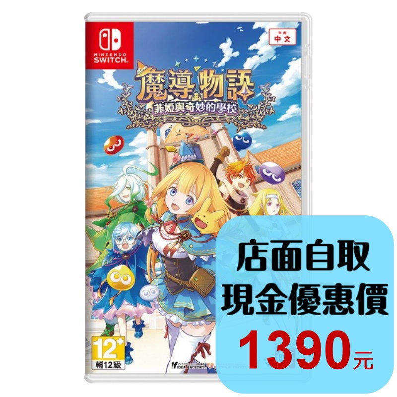 【NS原版片】☆ Switch 魔導物語 菲婭與奇妙的學校 ☆ 中文版全新品【星光電玩】-細節圖2
