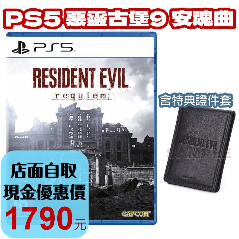 3/9到貨【PS5原版片】☆ 惡靈古堡9 安魂曲（附贈預購特典） ☆ 中文版全新品【台中星光電玩】-細節圖2