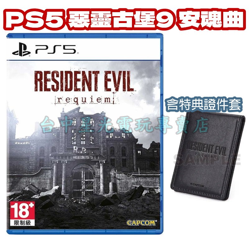 3/9到貨【PS5原版片】☆ 惡靈古堡9 安魂曲（附贈預購特典） ☆ 中文版全新品【台中星光電玩】-細節圖3