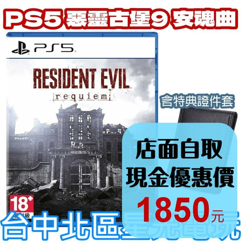 現貨【PS5原版片】☆ 惡靈古堡9 安魂曲（附贈預購特典） ☆ 中文版全新品【台中星光電玩】-細節圖2