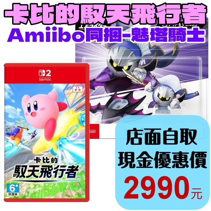 【NS2原版片】☆ Switch2 卡比的馭天飛行者 + Amiibo 魅塔騎士&惡魔之星☆中文版全新品【星光】-細節圖2