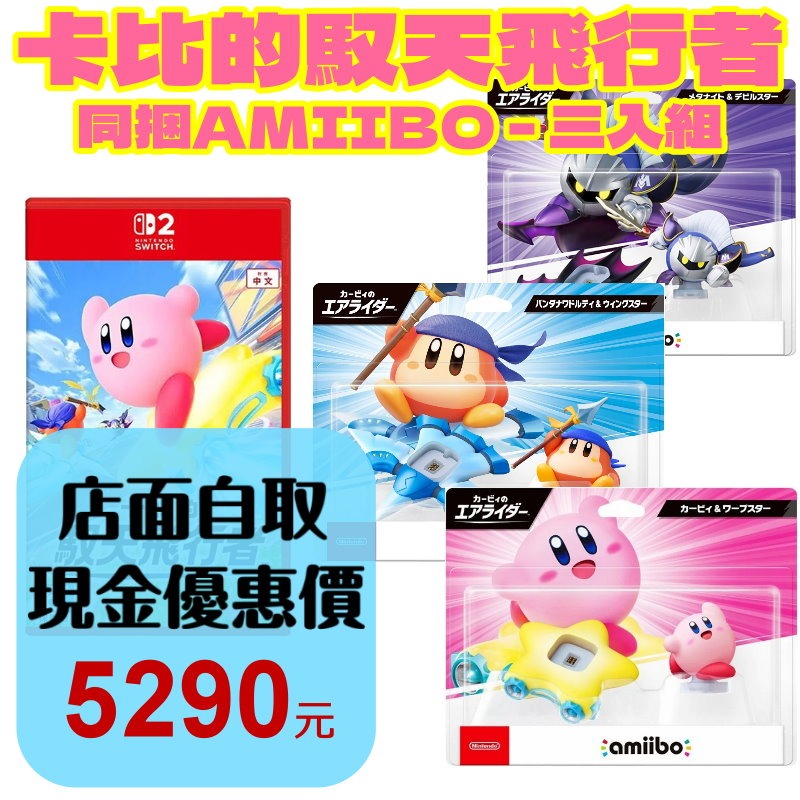 【NS2原版片】☆ Switch2卡比的馭天飛行者 + Amiibo 卡比&瓦豆魯迪&魅塔騎士☆中文版全新品【星光】-細節圖2