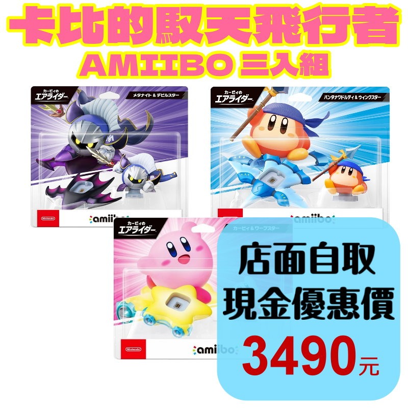 【NS2週邊】☆Switch2 Amiibo 公仔：卡比的馭天飛行者組合 卡比&頭巾瓦豆魯迪&魅塔騎士☆【台中星光】-細節圖2