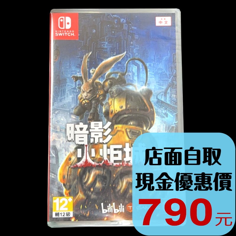 現貨【NS原版片】☆ Switch 暗影火炬城 ☆中文版全新品【台中星光電玩】-細節圖2