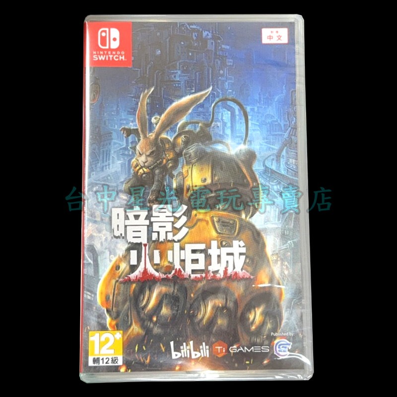 現貨【NS原版片】☆ Switch 暗影火炬城 ☆中文版全新品【台中星光電玩】-細節圖3