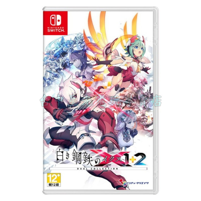 預購7/9【NS原版片】☆ Switch 銀白鋼鐵X 1+2 雙重收藏輯 ☆中文版全新品【台中星光電玩】-細節圖3