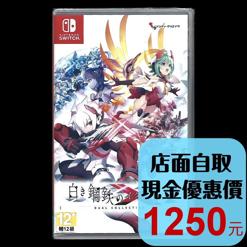 含特典資料夾【NS原版片】☆ Switch 銀白鋼鐵X 1+2 雙重收藏輯 ☆中文版全新品【台中星光電玩】-細節圖2