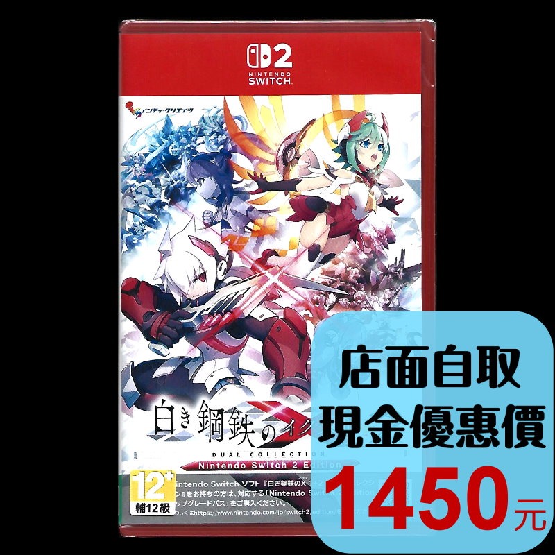 含特典資料夾【NS2原版片】☆ Switch 2 銀白鋼鐵X 1+2 雙重收藏輯 ☆中文版全新品【台中星光電玩】-細節圖2