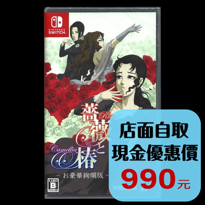 【NS原版片】☆Switch 薔薇與椿 ～豪華絢爛版～☆中文版全新品【星光】-細節圖2