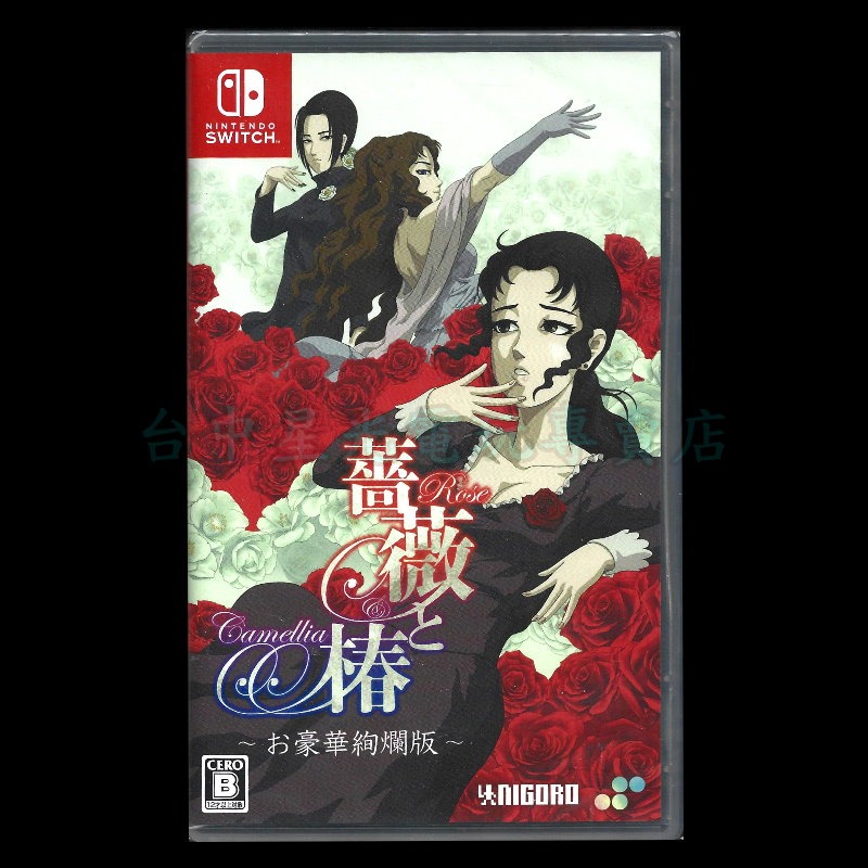 【NS原版片】☆Switch 薔薇與椿 ～豪華絢爛版～☆中文版全新品【星光】-細節圖3