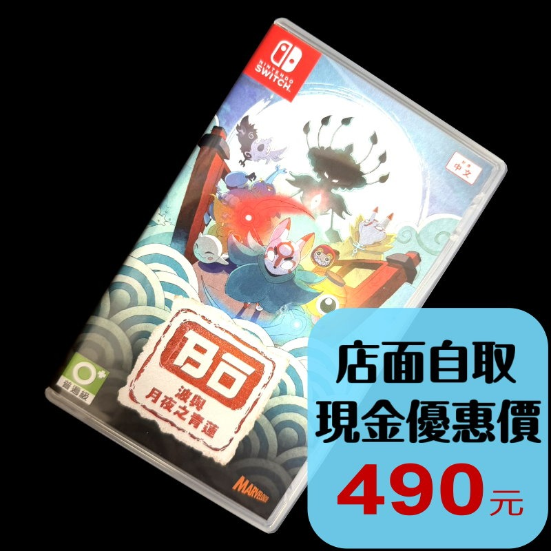 【NS原版片】☆ Switch 波與月夜之青蓮 ☆中古二手商品【台中星光電玩】-細節圖2