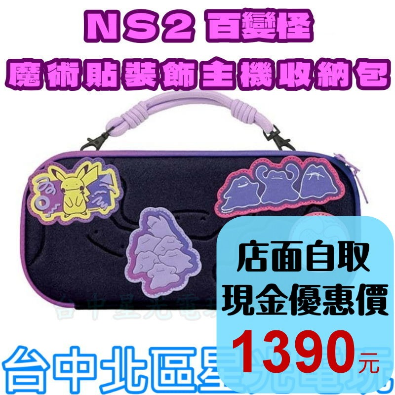 現貨【NS2週邊】☆魔術貼裝飾主機收納包 百變怪《HORI NSX-168A》☆【台中星光電玩】-細節圖2