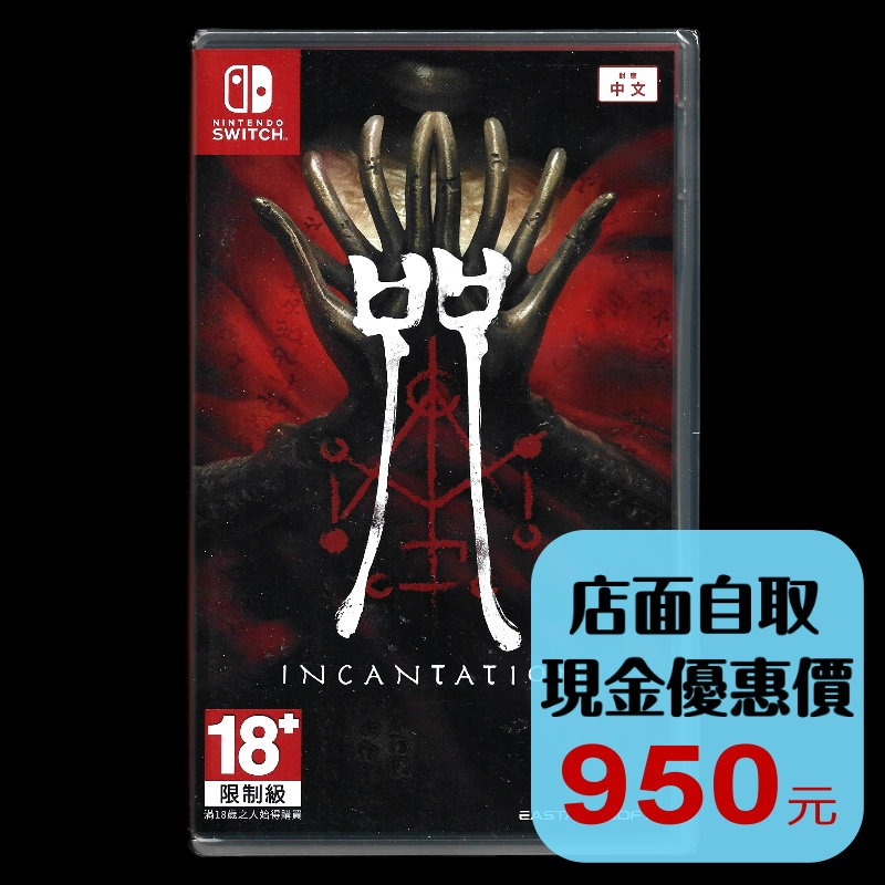 現貨【NS原版片】☆ Switch 咒 Incantation 國產 恐怖 ☆中文版全新品【台中星光電玩】-細節圖2