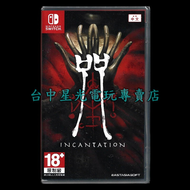 現貨【NS原版片】☆ Switch 咒 Incantation 國產 恐怖 ☆中文版全新品【台中星光電玩】-細節圖3
