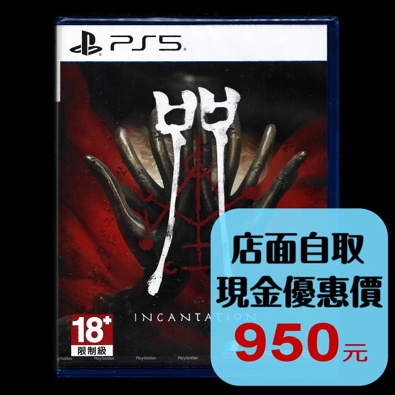 【PS5原版片】☆ 咒 Incantation 國產 恐怖 ☆中文版全新品【台中星光電玩】-細節圖2