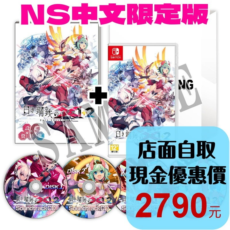 含特典預購7/9【NS原版片】☆ Switch 銀白鋼鐵 X 1+2 雙重收藏輯 限定版 典藏版☆中文版全新品【星光】-細節圖2