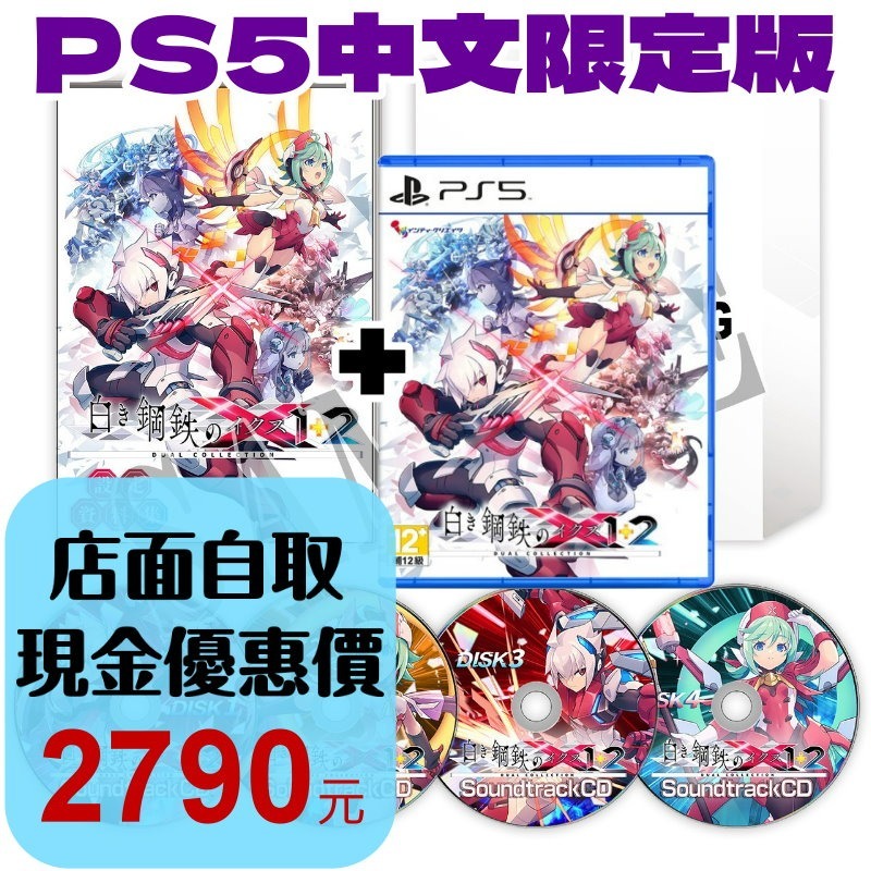 含特典預購7/9【PS5原版片】☆ 銀白鋼鐵 X 1+2 雙重收藏輯 限定版 典藏版 ☆中文版全新品【星光】-細節圖2