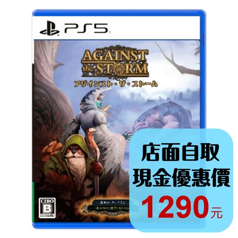 預購7/16【PS5原版片】☆ PS5 風暴之城 Against the Storm ☆中文版新品【台中星光電玩】-細節圖2