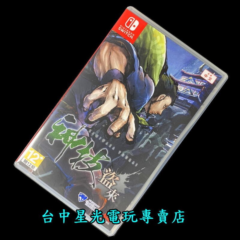 【NS原版片】☆Switch 神技 盜來 KAMIWAZA ☆中文版 中古二手商品【台中星光電玩】-細節圖3