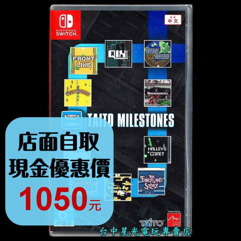【NS原版片】☆Switch TAITO MILESTONES 合集 街機遊戲 ☆中文全新【台中星光】-細節圖2
