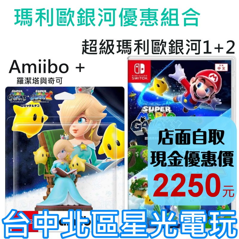 現貨【NS原版片】Switch 超級瑪利歐銀河1+2 中文版全新品+amiibo 公仔：羅潔塔與奇可【台中星光】-細節圖2