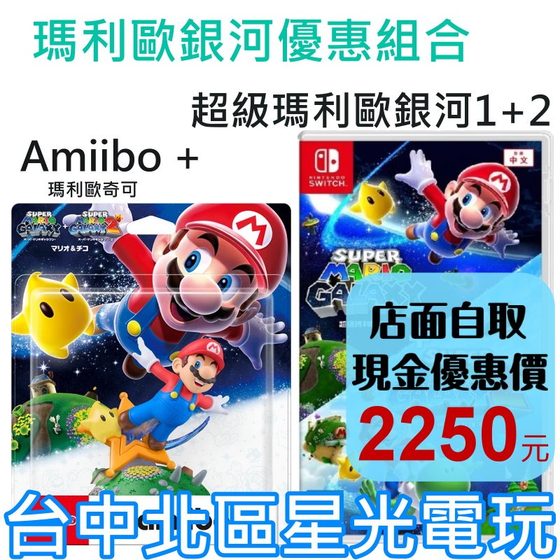 現貨【NS原版片】Switch 超級瑪利歐銀河1+2 中文版全新品+amiibo 公仔：瑪利歐奇可【台中星光】-細節圖2
