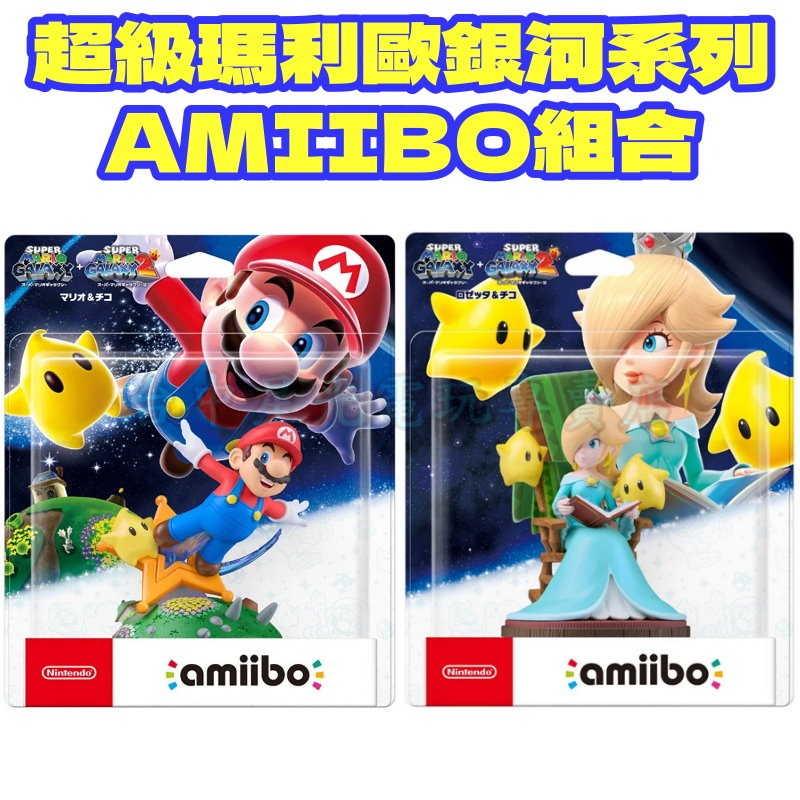 現貨【NS週邊】☆ Switch Amiibo公仔：超級瑪利歐銀河組合 羅潔塔與奇可&瑪利歐與奇可 ☆【台中星光】-細節圖3