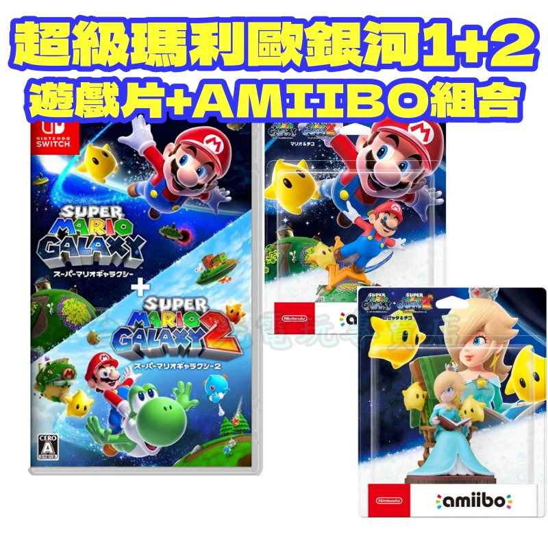現貨【NS週邊】☆ Switch 超級瑪利歐銀河1+2 Amiibo 羅潔塔與奇可&瑪利歐與奇可 ☆【台中星光】-細節圖3