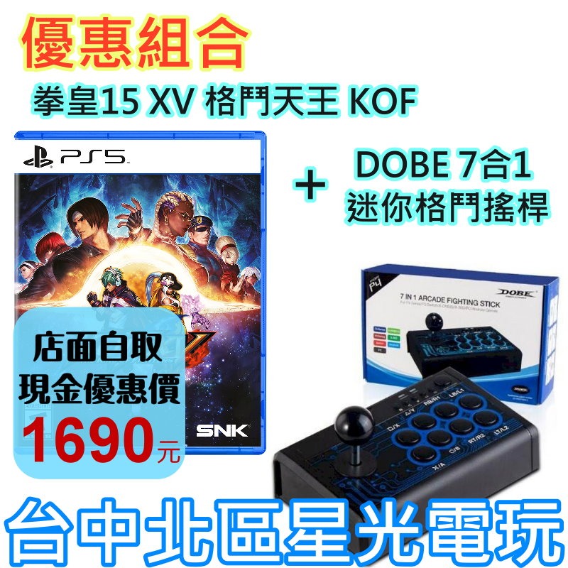 現貨【PS5原版片】拳皇15 XV 格鬥天王 KOF 中文版全新品+DOBE 7合1 迷你格鬥搖桿 【台中星光電玩】-細節圖2