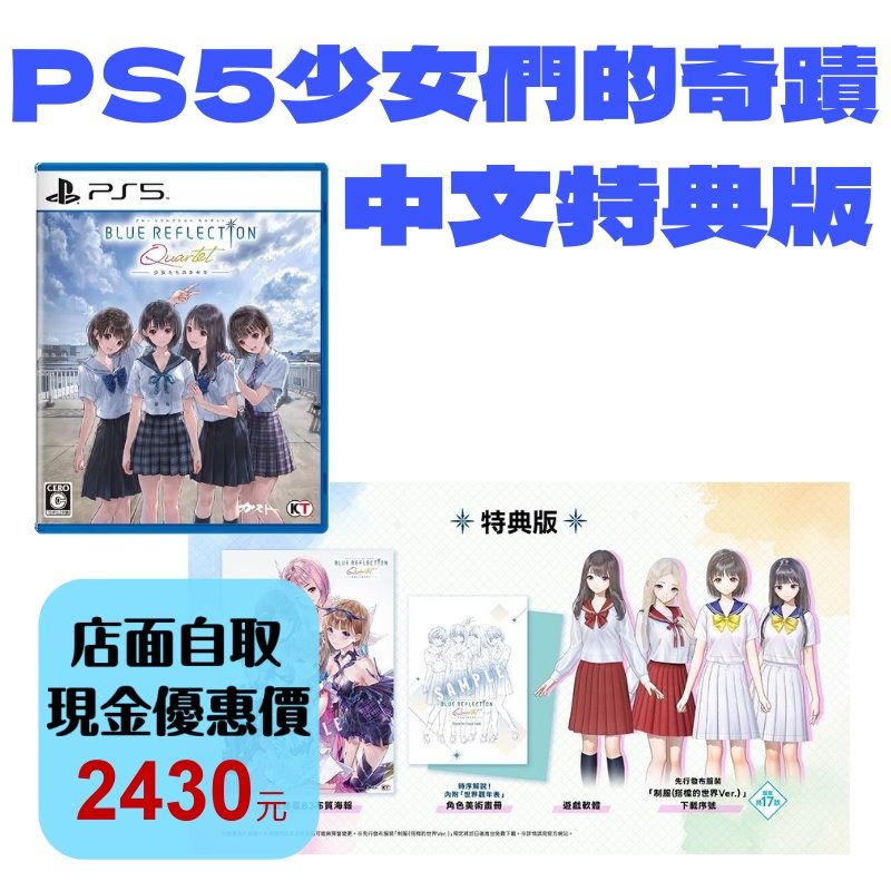 預購7/30【PS5原版片】☆BLUE REFLECTION Quartet: 少女們的奇蹟 ☆中文特典版新品【星光】-細節圖2