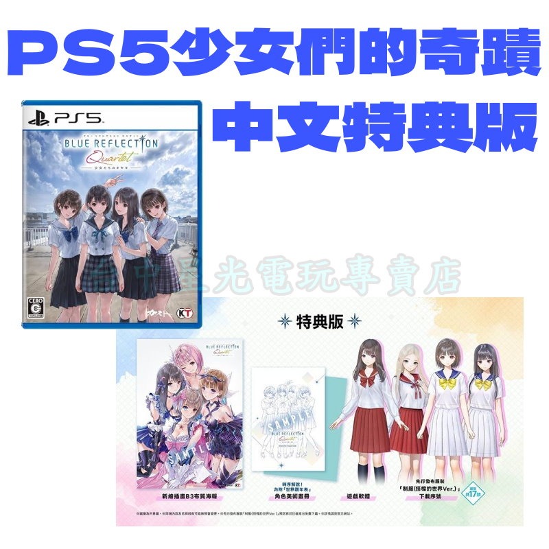 預購7/30【PS5原版片】☆BLUE REFLECTION Quartet: 少女們的奇蹟 ☆中文特典版新品【星光】-細節圖3
