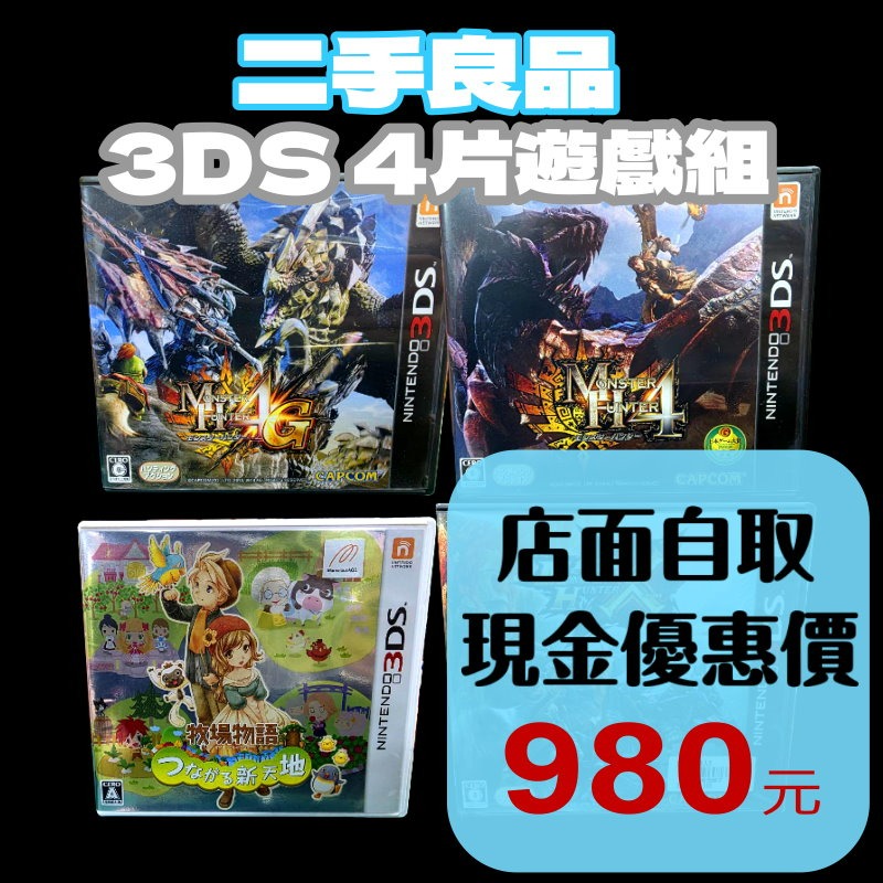 現貨【N3DS 4片組】☆ N3DS 優惠4片組 牧場物語 魔物獵人4 ☆日規主機專用【中古二手商品】台中星光電玩-細節圖2