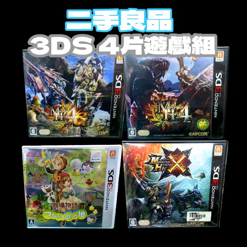現貨【N3DS 4片組】☆ N3DS 優惠4片組 牧場物語 魔物獵人4 ☆日規主機專用【中古二手商品】台中星光電玩-細節圖3