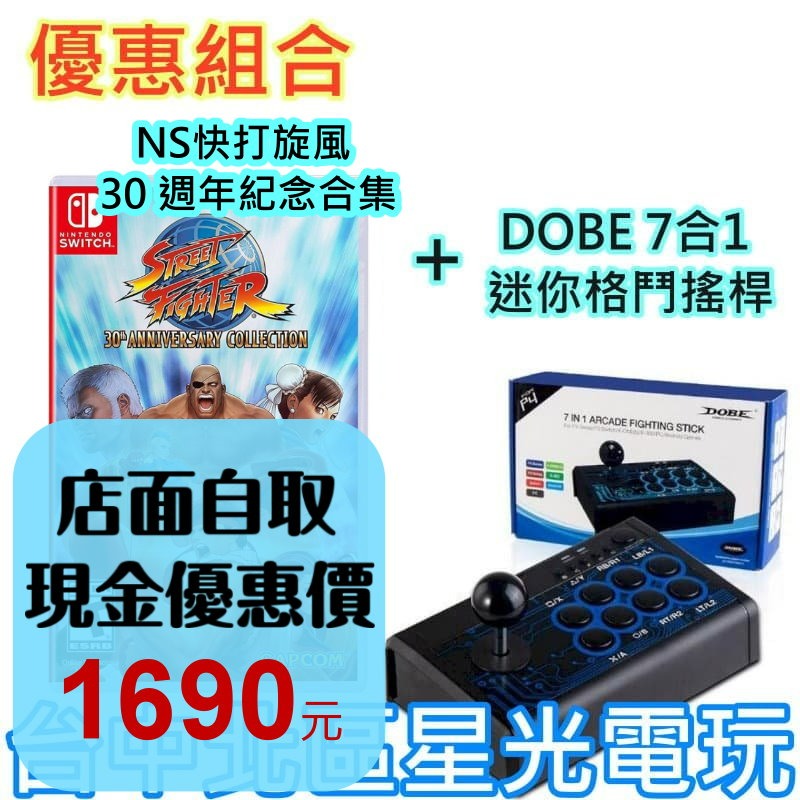現貨【NS原版片】快打旋風 30 週年紀念合集 中文版全新品+DOBE 7合1 迷你格鬥搖桿 【台中星光電玩】-細節圖2