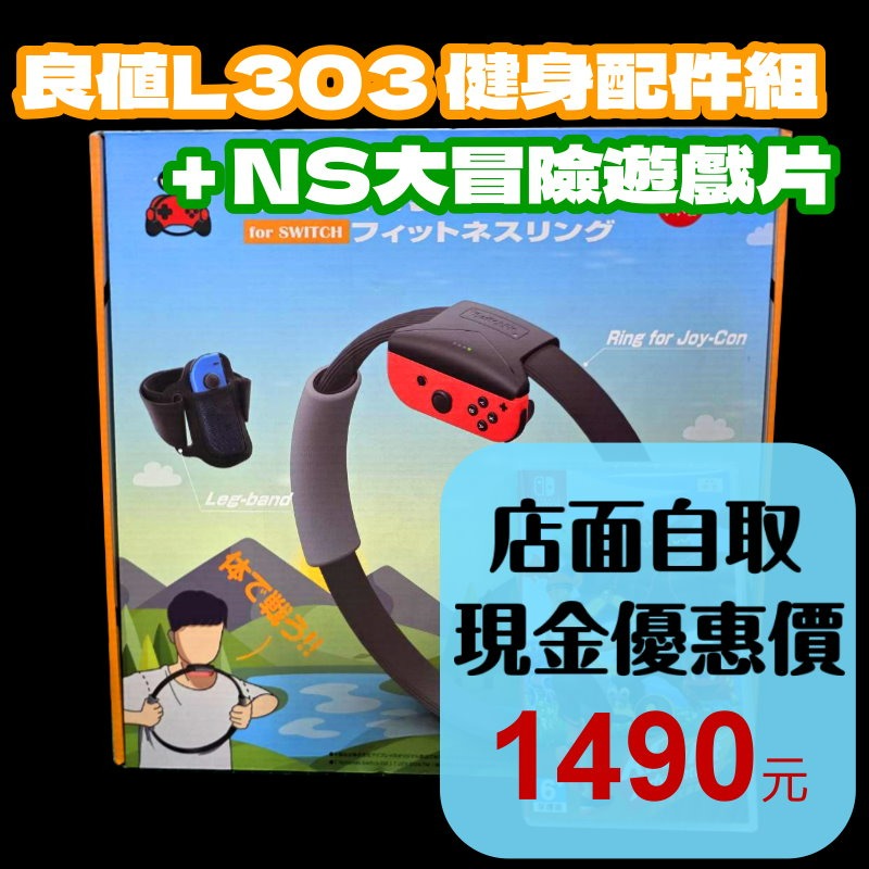 現貨【NS週邊】☆ Switch 良值 健身環大冒險 健身環＋固定帶 健身冒險 L303 ☆ 全新含遊戲片 台中星光-細節圖2