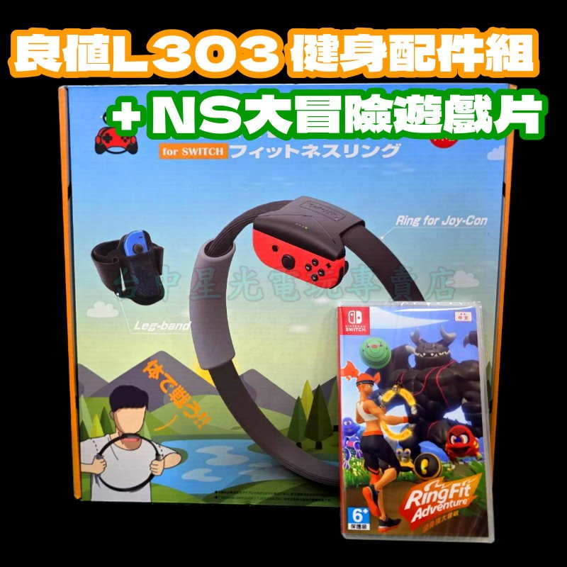 現貨【NS週邊】☆ Switch 良值 健身環大冒險 健身環＋固定帶 健身冒險 L303 ☆ 全新含遊戲片 台中星光-細節圖3
