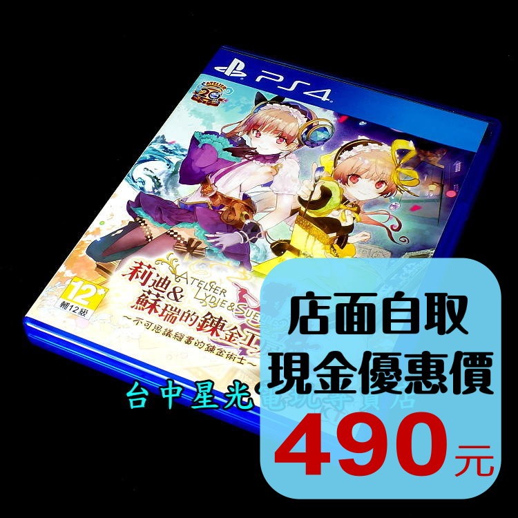 【PS4原版片】☆ 莉迪 & 蘇瑞的鍊金工房 不可思議繪畫的鍊金術士 ☆【中文版 中古二手商品】台中星光電玩-細節圖2