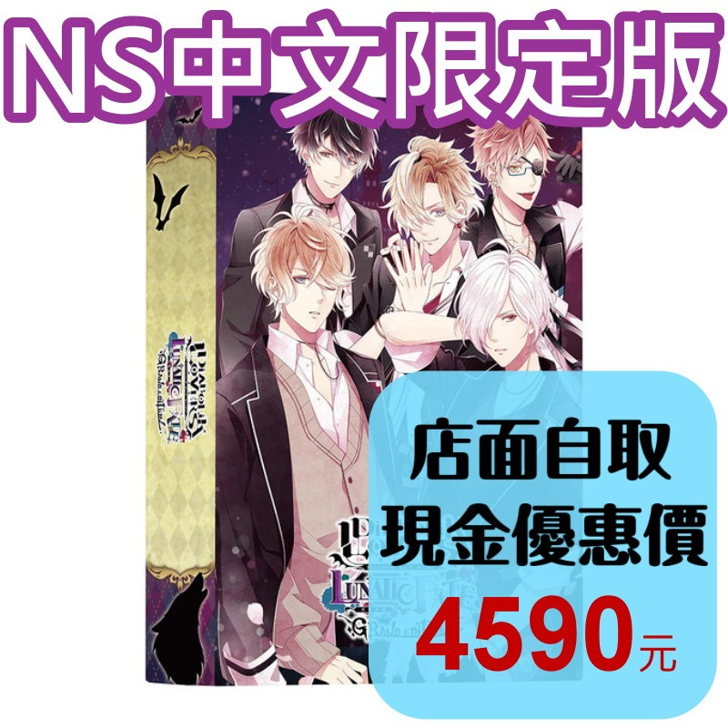 預購6/25 限定版附特典【NS原版片】☆ Switch 魔鬼戀人 狂亂命運 ☆中文版全新品【台中星光電玩】-細節圖2