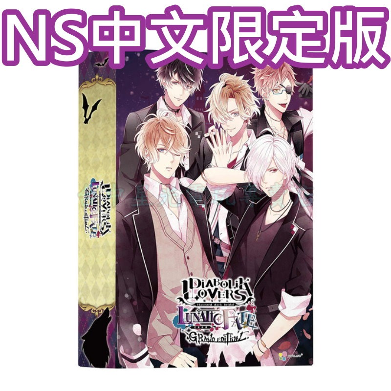 預購6/25 限定版附特典【NS原版片】☆ Switch 魔鬼戀人 狂亂命運 ☆中文版全新品【台中星光電玩】-細節圖3